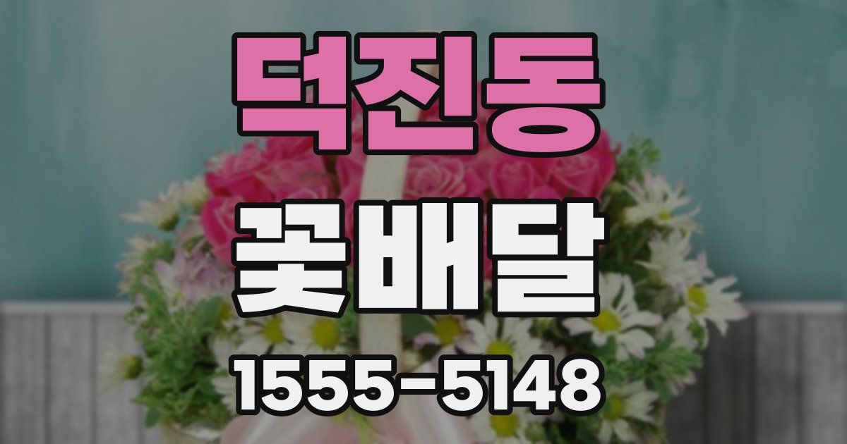 덕진동 꽃배달