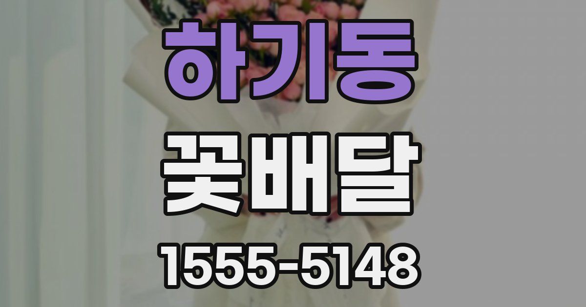 하기동 꽃배달