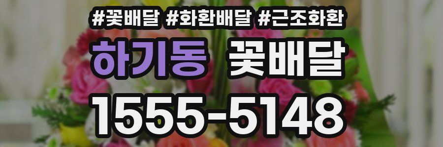 하기동 꽃배달