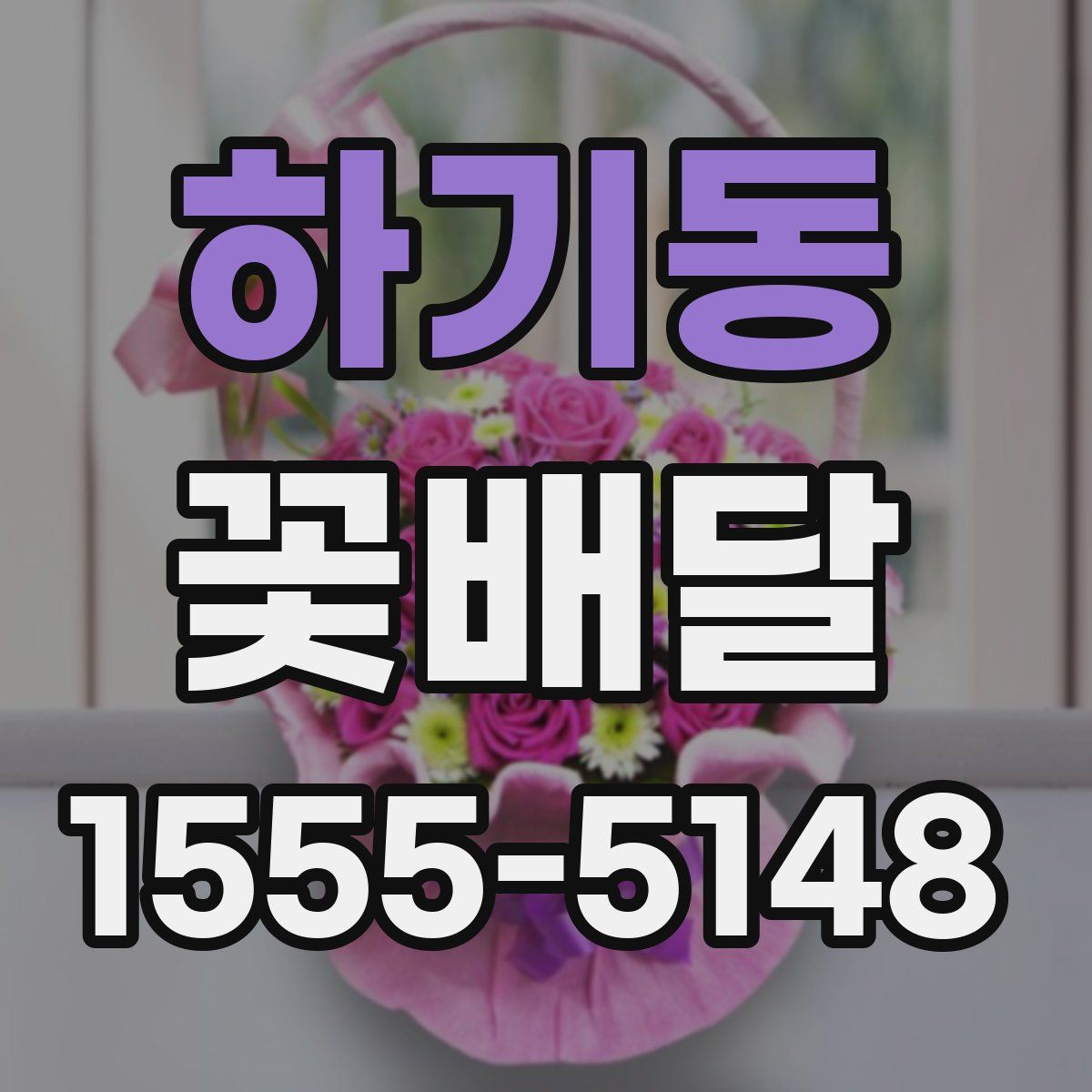 하기동 꽃배달