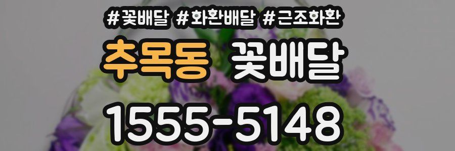 추목동 꽃배달