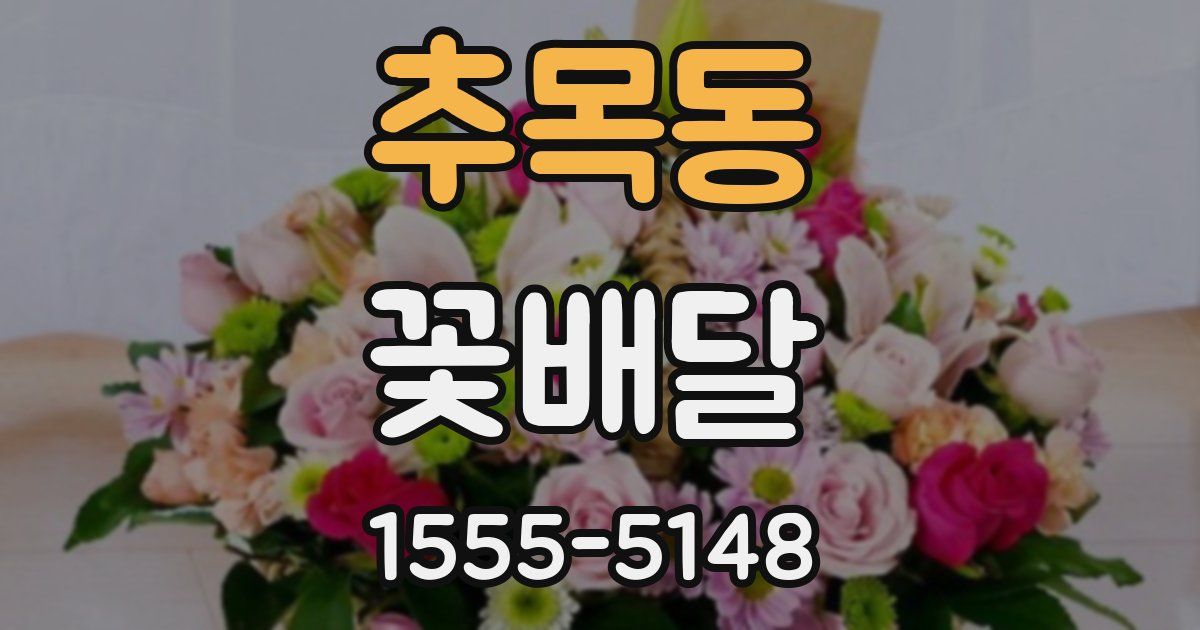 추목동 꽃배달