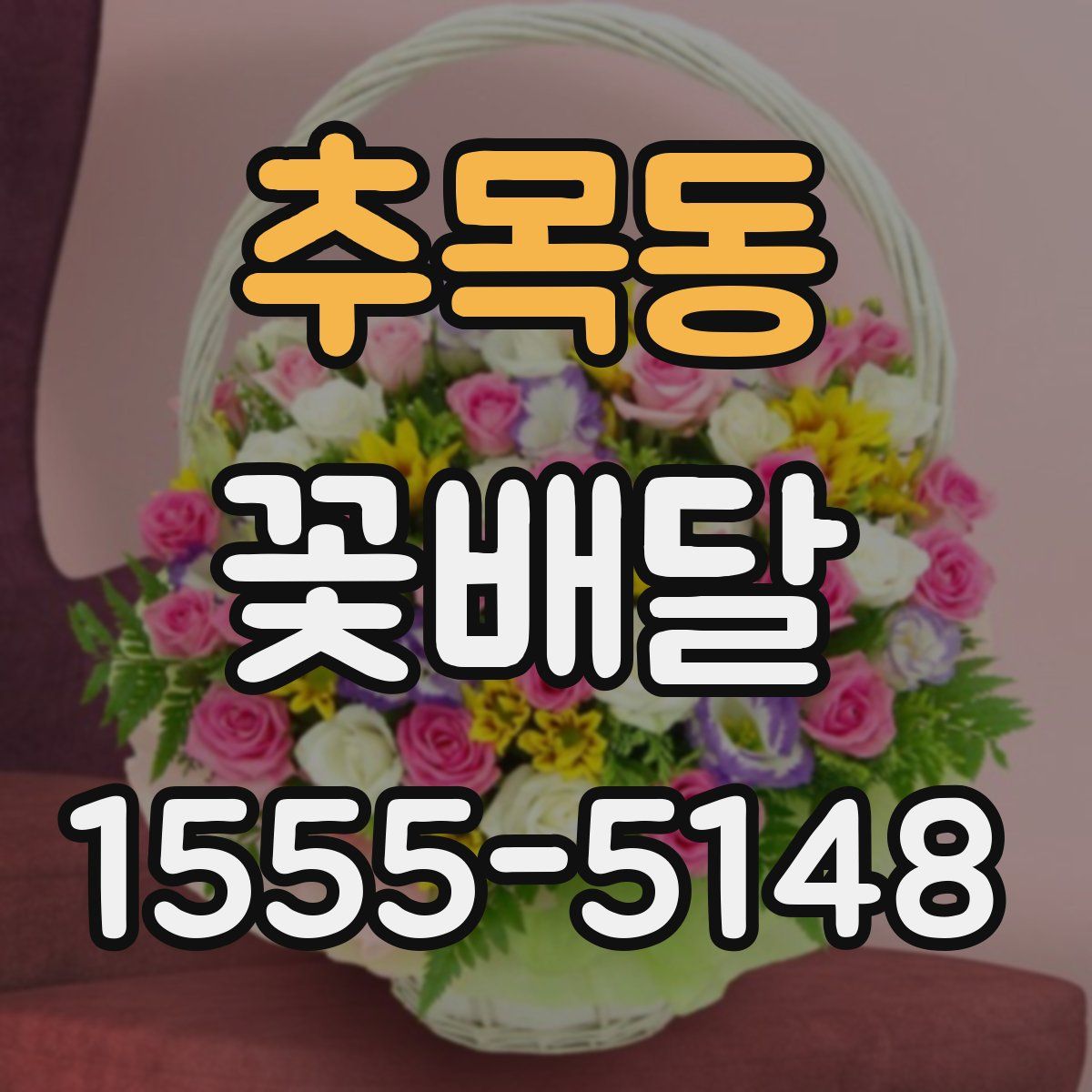 추목동 꽃배달