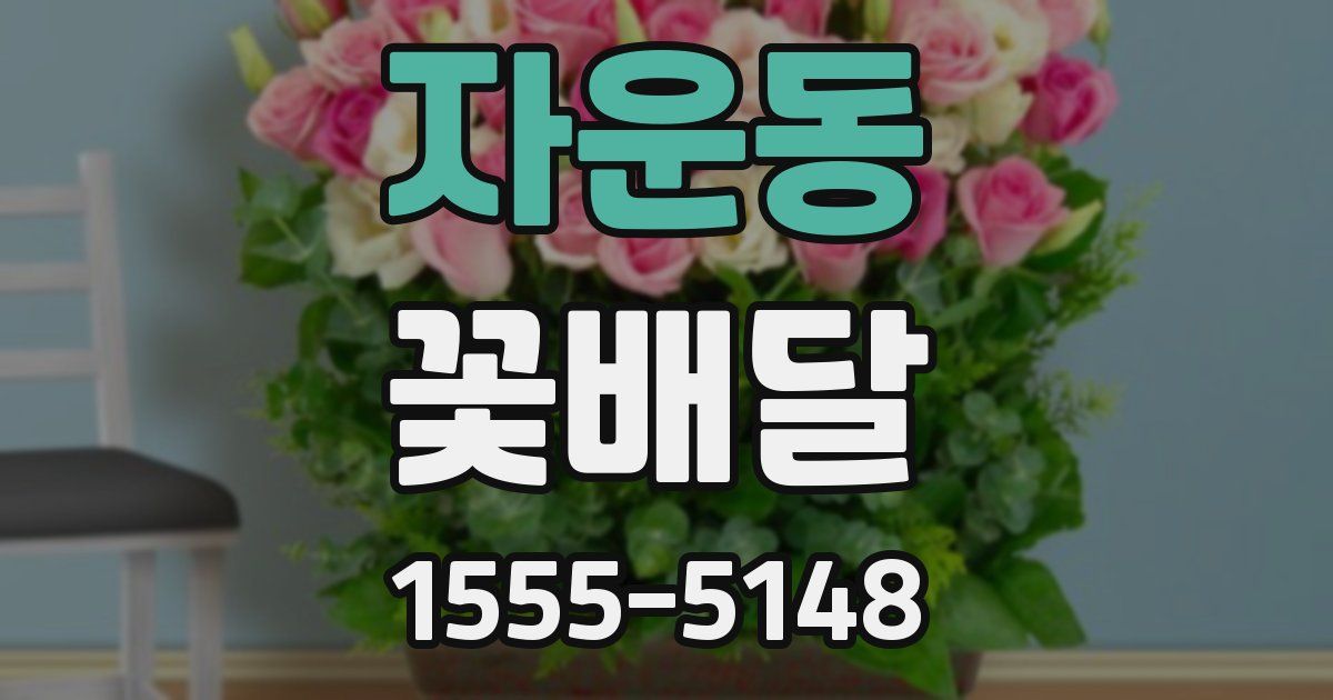 자운동 꽃배달