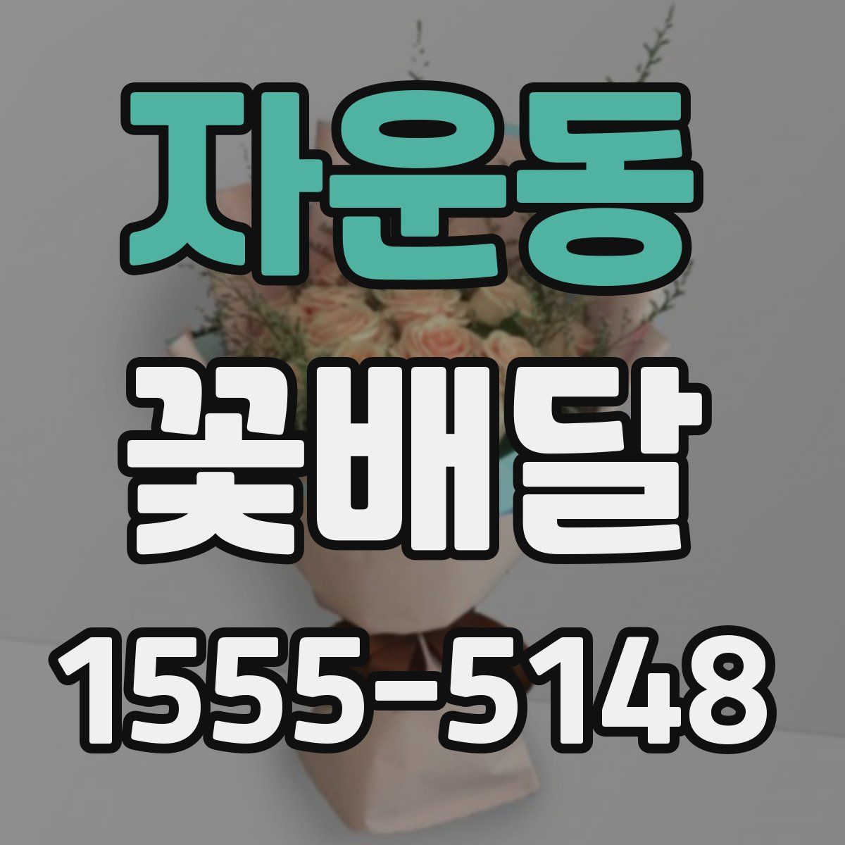 자운동 꽃배달