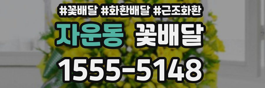 자운동 꽃배달