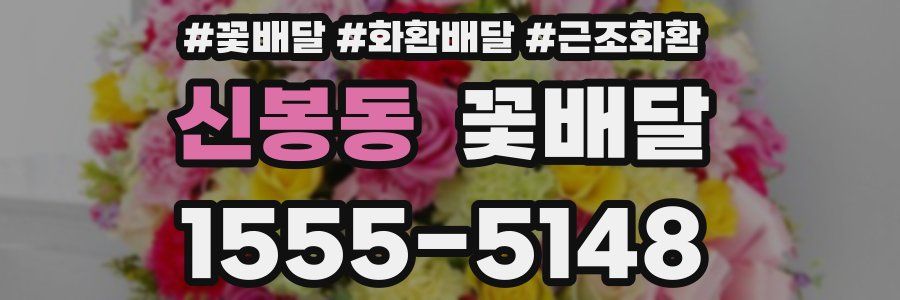 신봉동 꽃배달