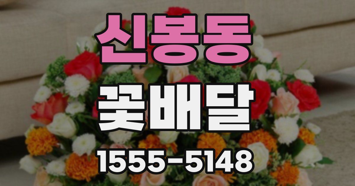 신봉동 꽃배달