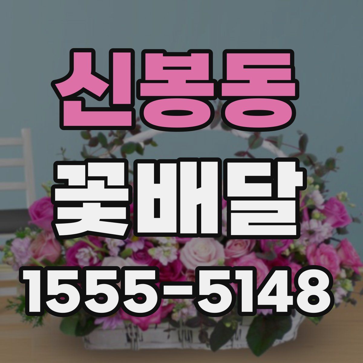 신봉동 꽃배달