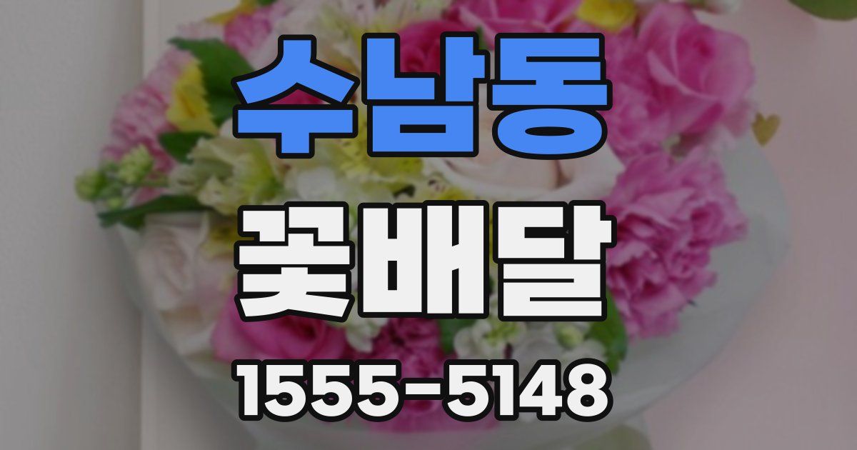 수남동 꽃배달