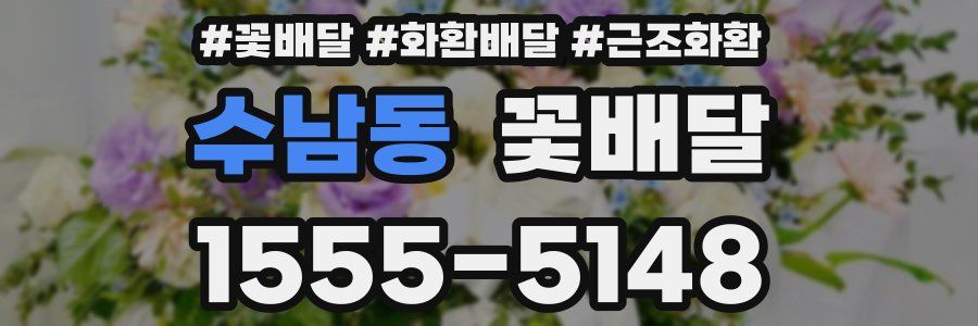 수남동 꽃배달