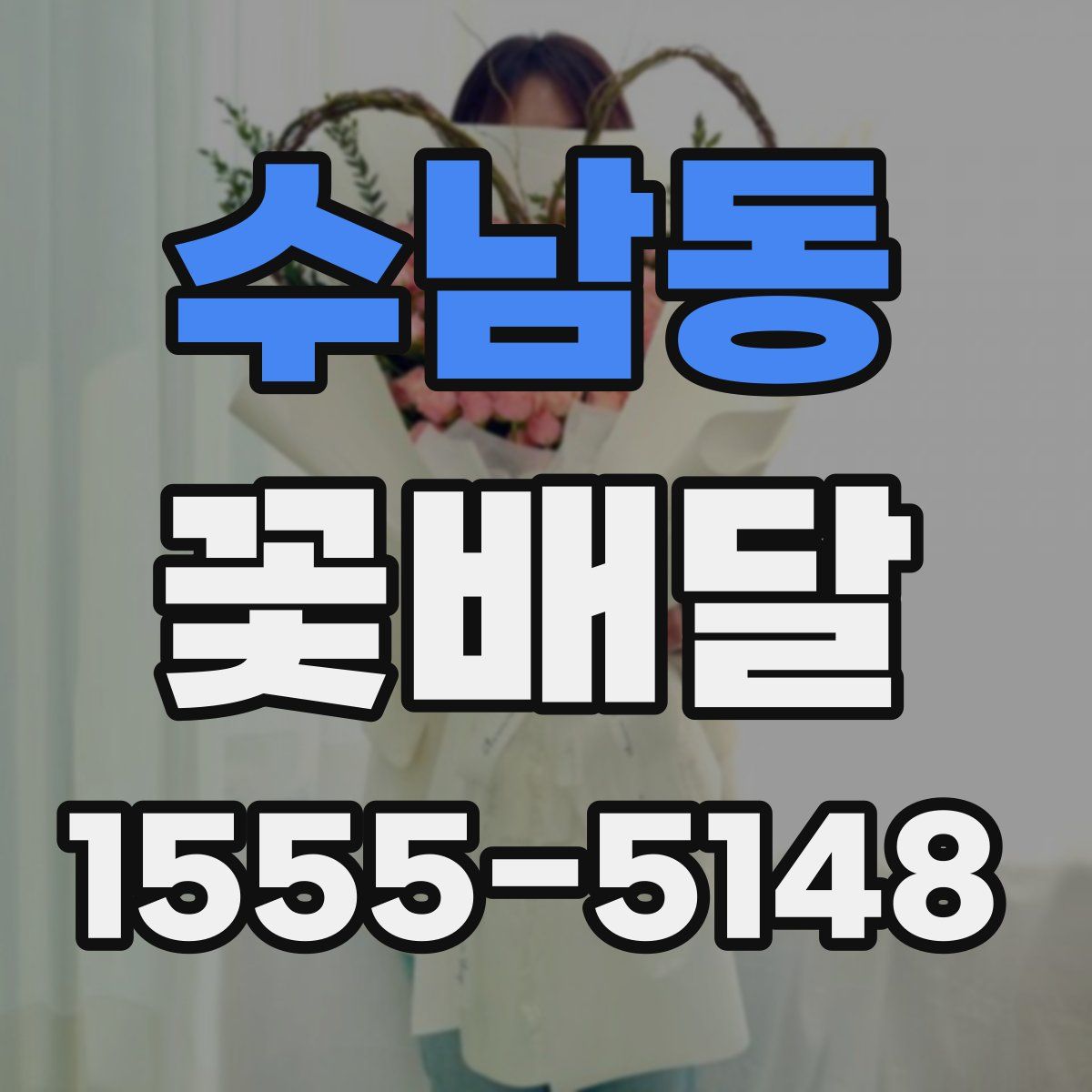 수남동 꽃배달