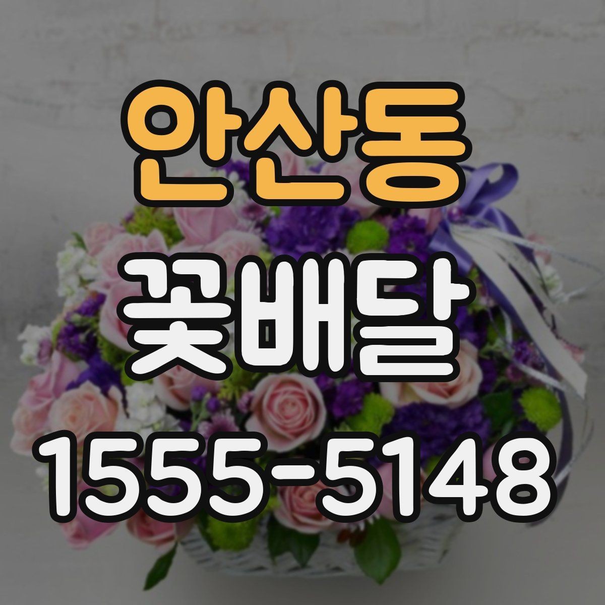 안산동 꽃배달 주문 후 확인하면 안심되는 정보