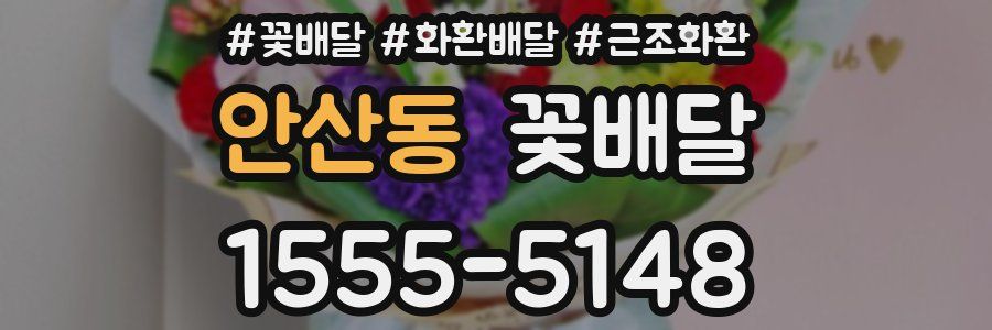 안산동 꽃배달