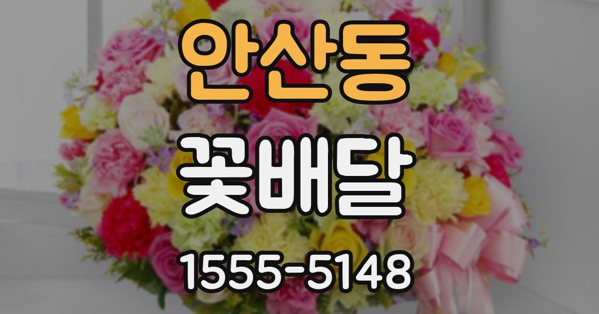 안산동 꽃배달