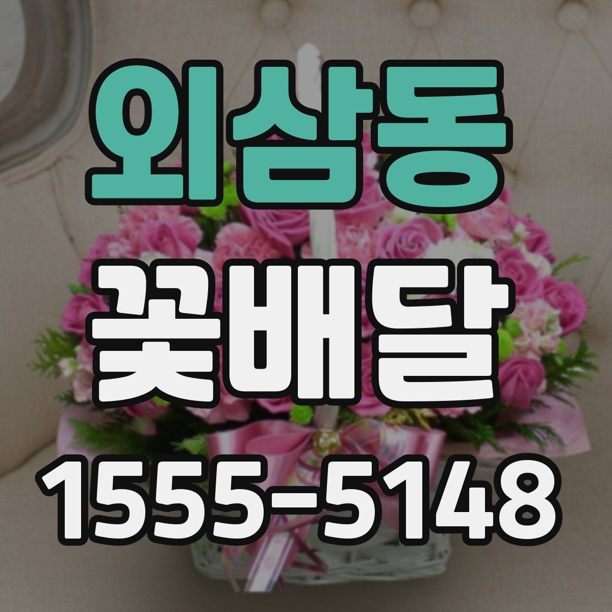 외삼동 꽃배달 깔끔한 인상을 주는 포장 선택법