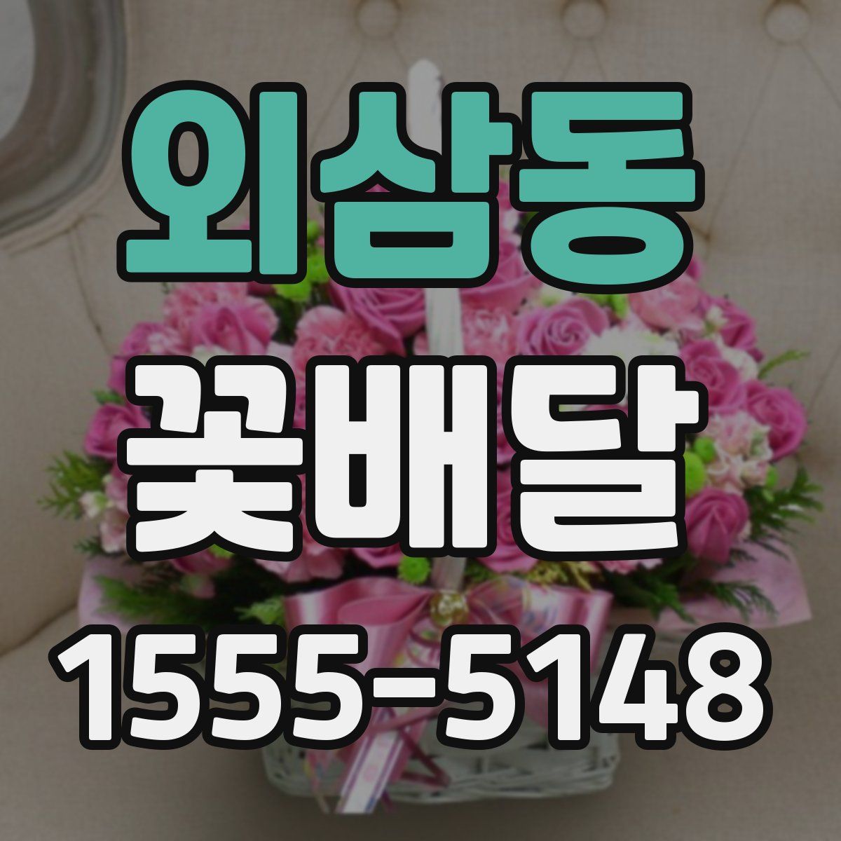 외삼동 꽃배달