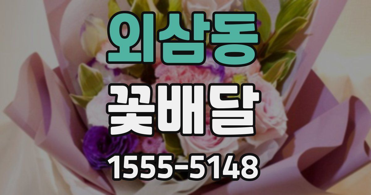 외삼동 꽃배달