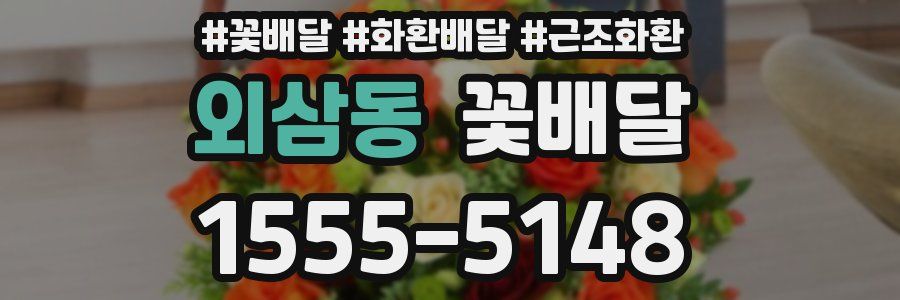 외삼동 꽃배달