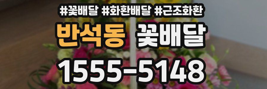 반석동 꽃배달