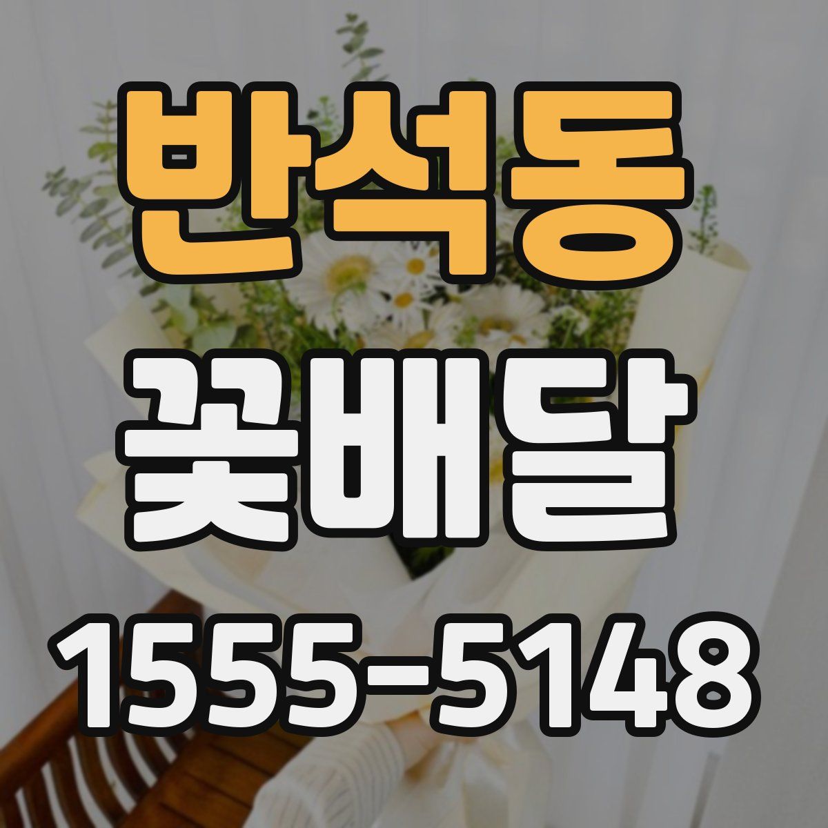 반석동 꽃배달