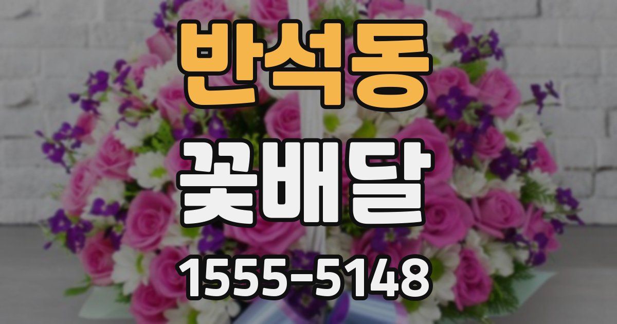반석동 꽃배달