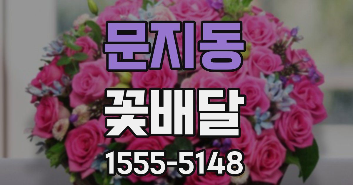 문지동 꽃배달