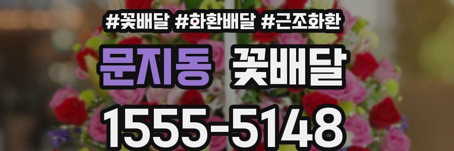 문지동 꽃배달