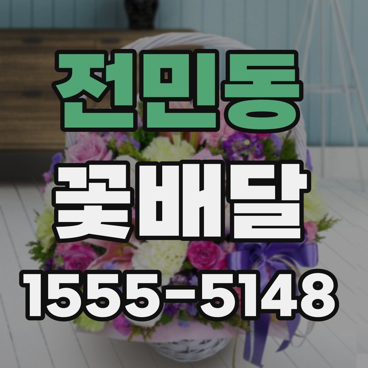 전민동 꽃배달