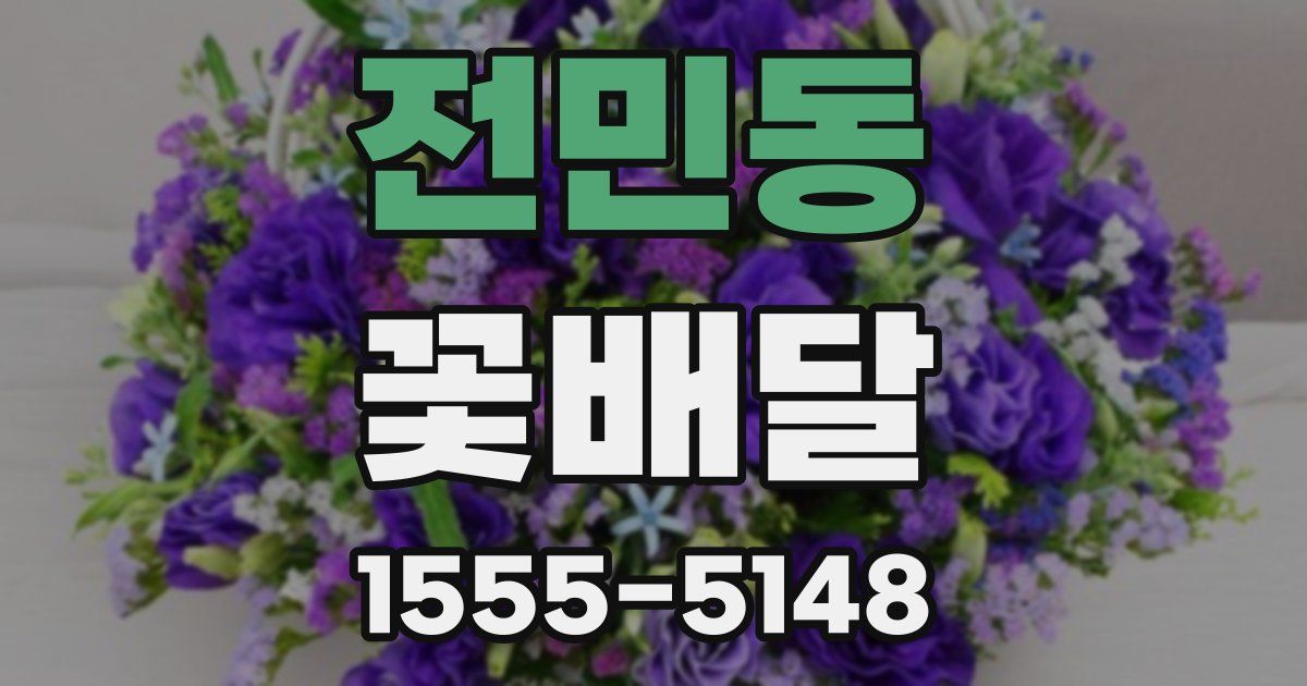 전민동 꽃배달