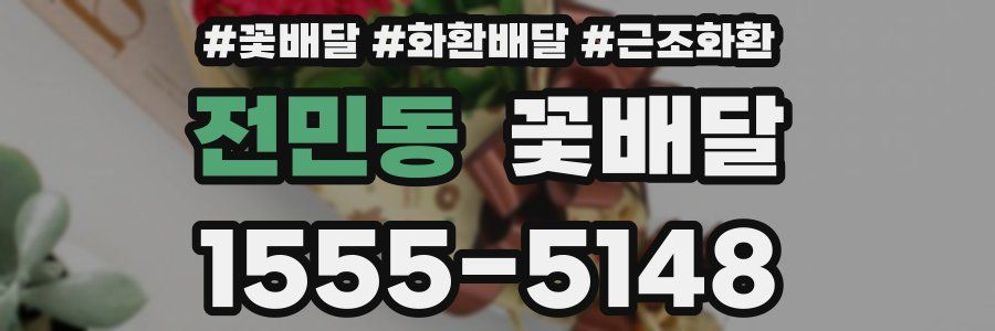 전민동 꽃배달