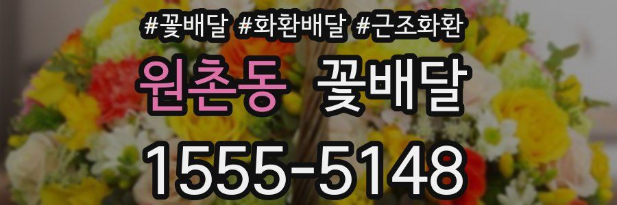 원촌동 꽃배달