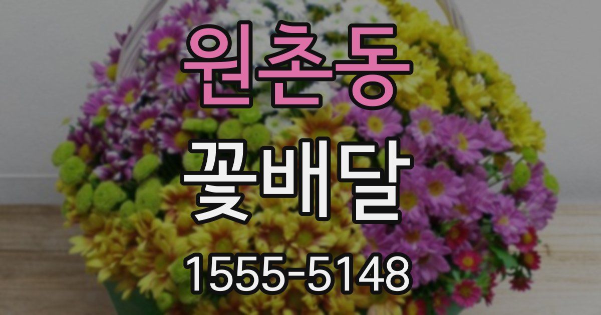 원촌동 꽃배달