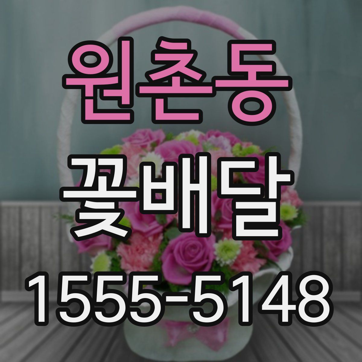 원촌동 꽃배달