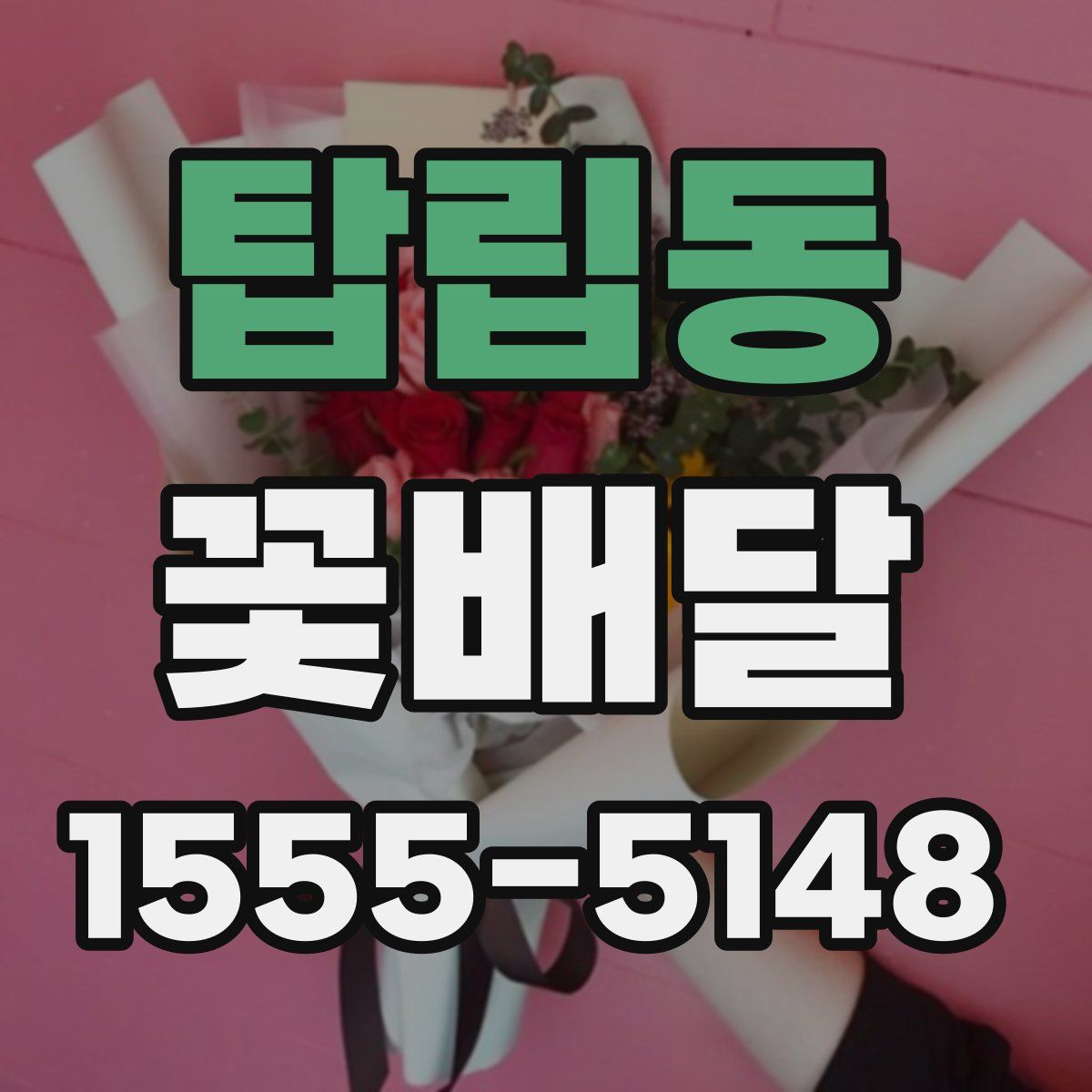 탑립동 꽃배달