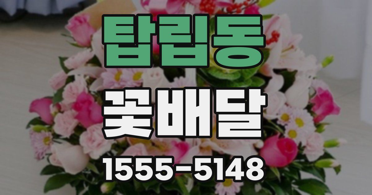 탑립동 꽃배달