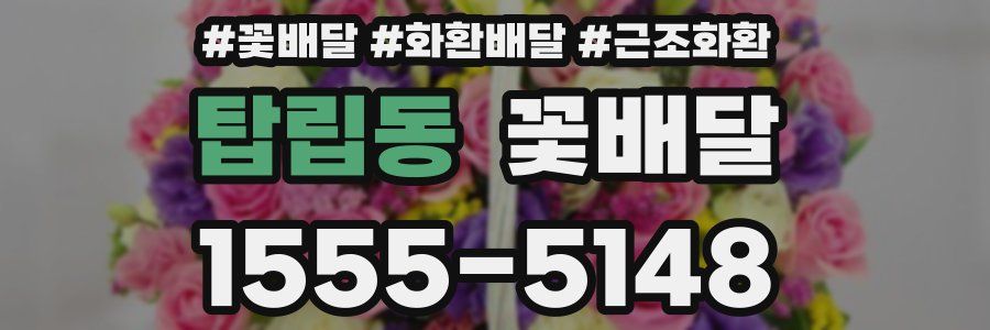 탑립동 꽃배달