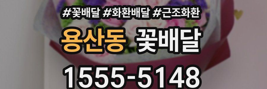 용산동 꽃배달