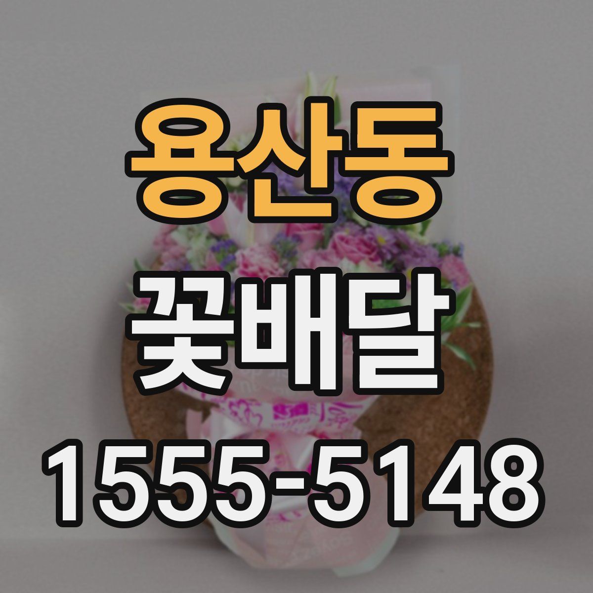 용산동 꽃배달