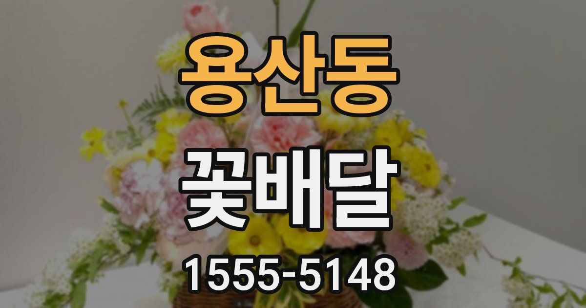 용산동 꽃배달