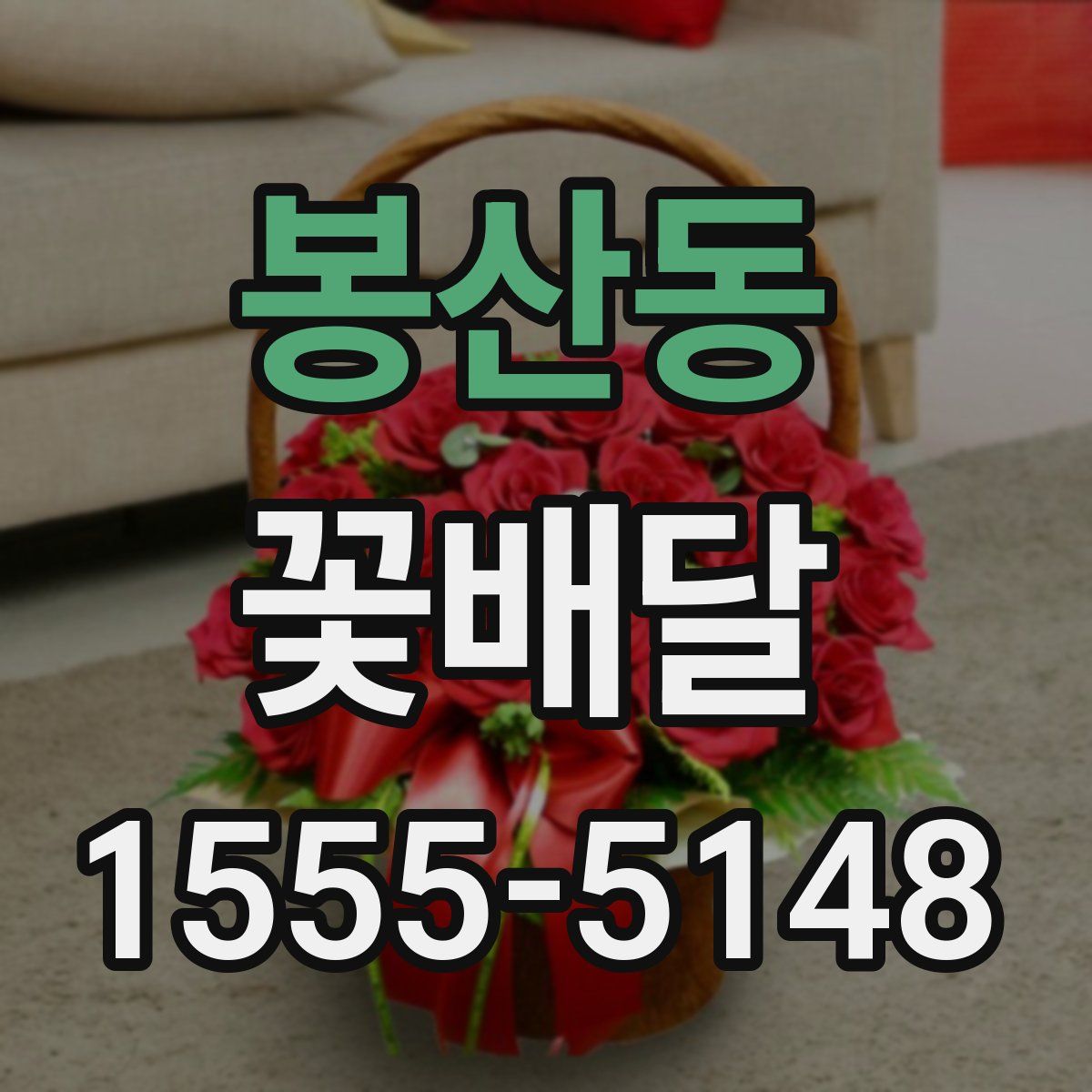 봉산동 꽃배달