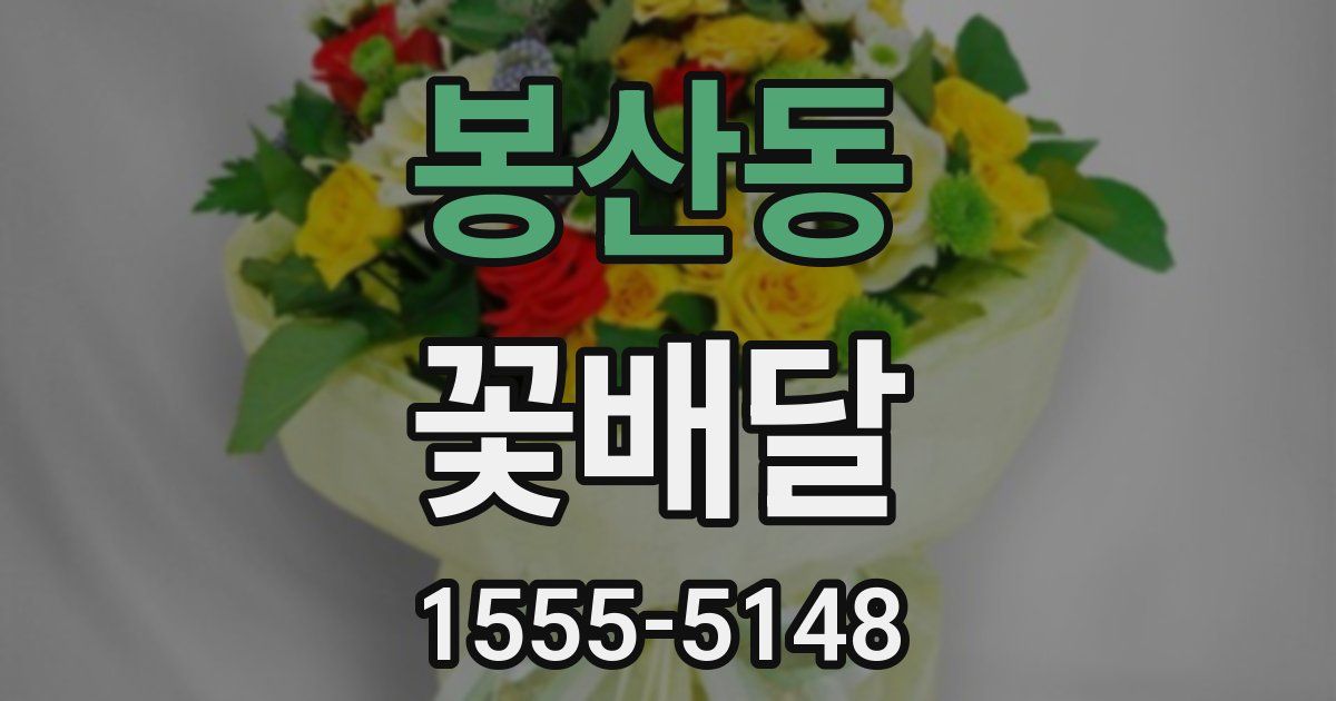 봉산동 꽃배달