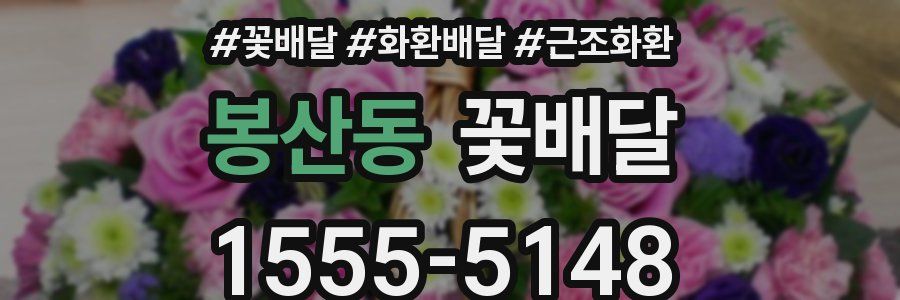 봉산동 꽃배달