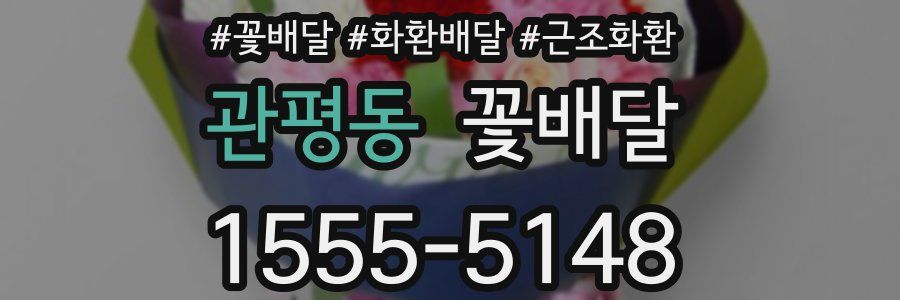 관평동 꽃배달