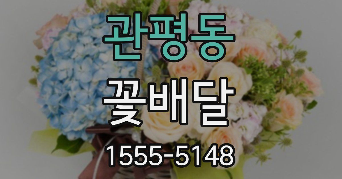 관평동 꽃배달