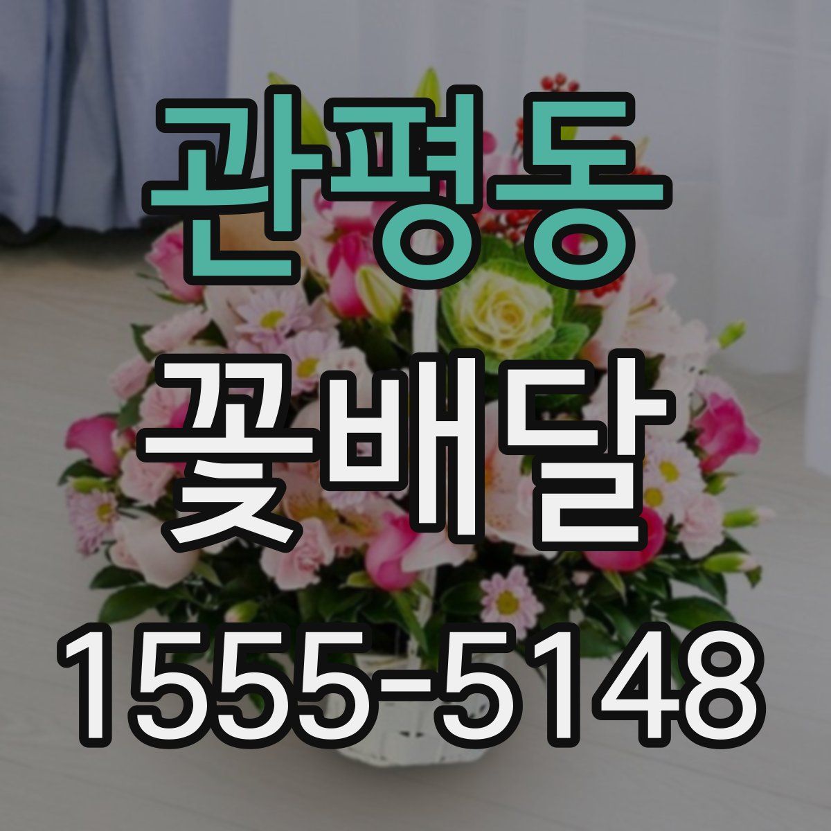 관평동 꽃배달