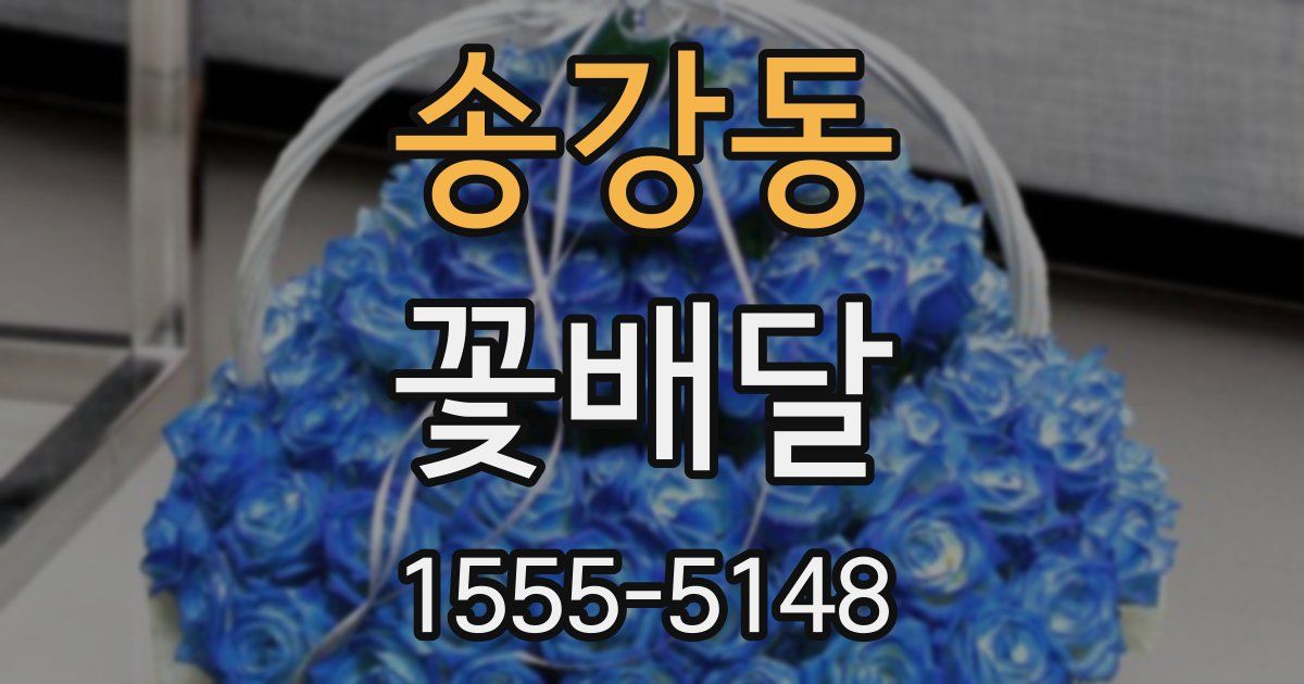 송강동 꽃배달