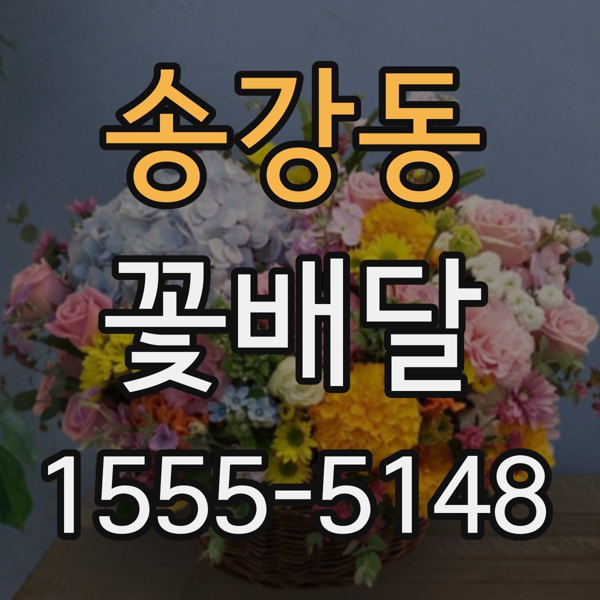 송강동 꽃배달