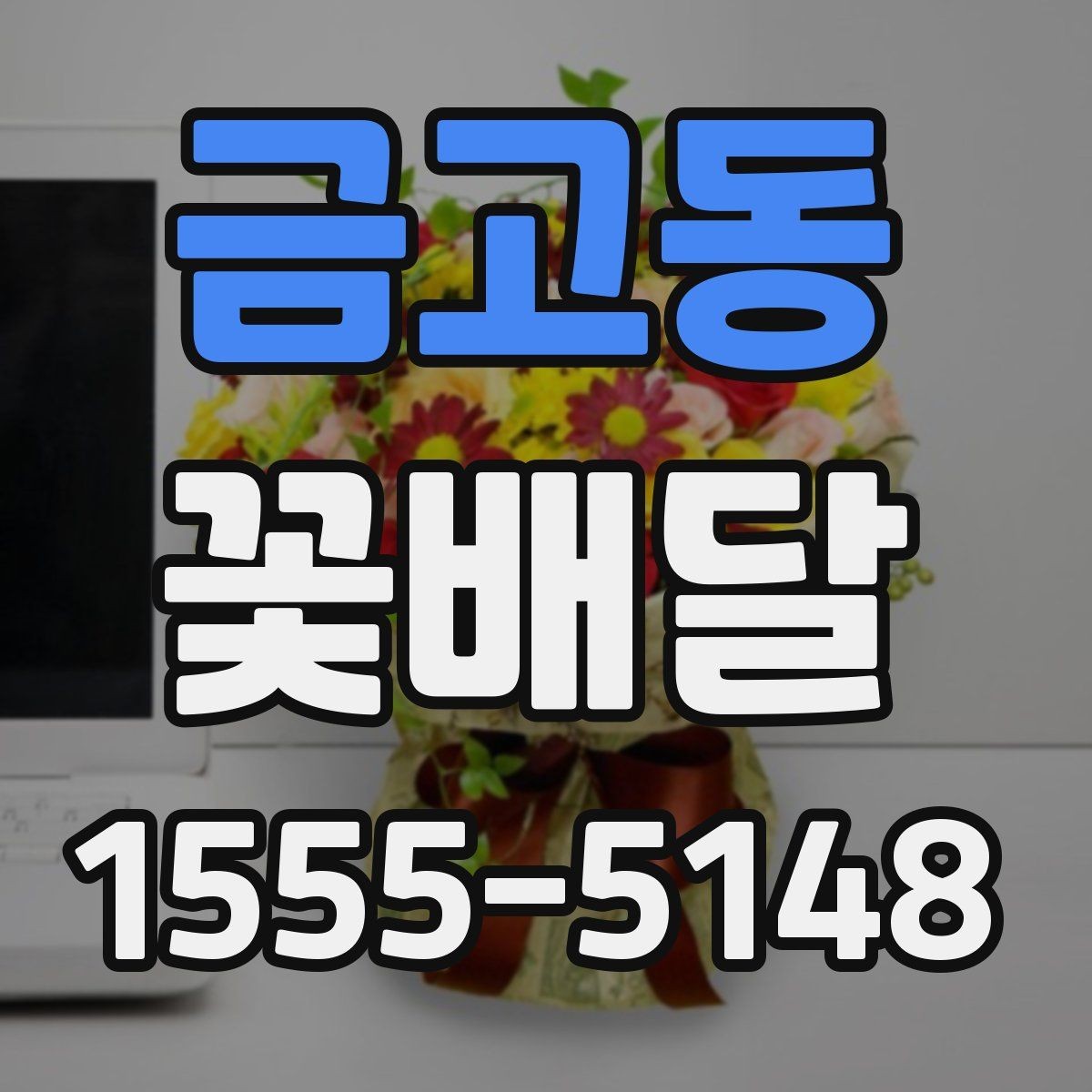 금고동 꽃배달 받는 분 성향에 맞는 구성으로 고르는 법