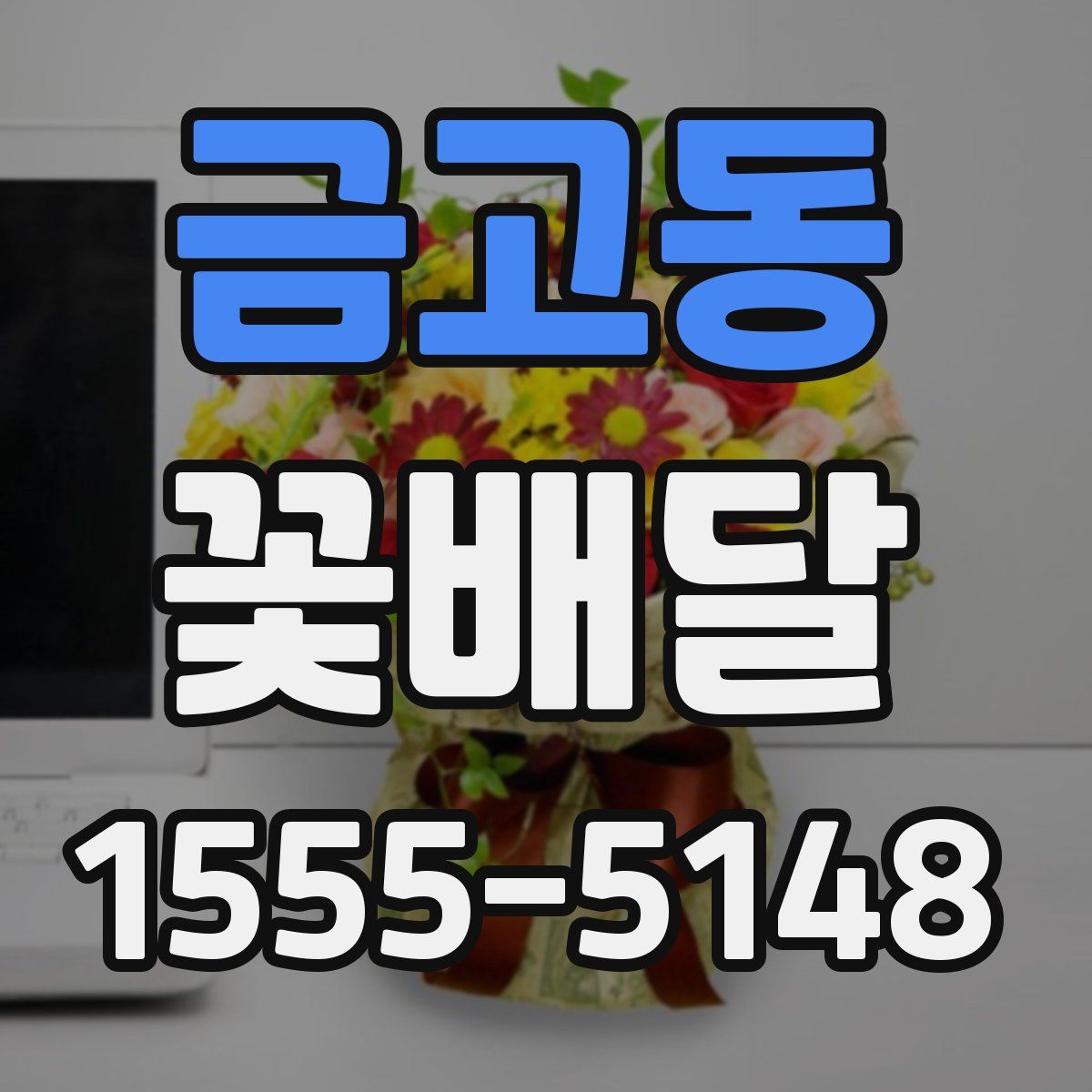금고동 꽃배달